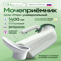 Мочеприемник полимерный типа Утка универсальный с насадкой специальной Аверсус