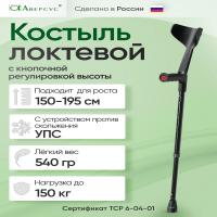 Костыль с подлокотником и УПС 26УТ Аверсус (марка)