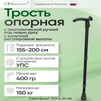 Трость металлическая регулируемая по высоте с анатомической ручкой лев. 22УАЛ (марка)