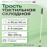 Трость тактильная складная 14(527) ТС(140-4)