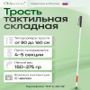 Трость тактильная складная 14(527) ТС(140-4)